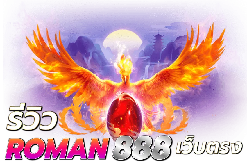 ROMAN888-รีวิว ROMAN888 เว็บตรง